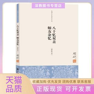 【正版书包邮】八十忆双亲师友杂忆钱穆九州出版社