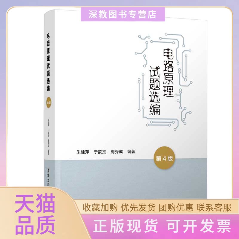 【正版书包邮】电路原理试题选编第4版朱桂萍朱桂萍于歆杰刘秀成清华大学出版社