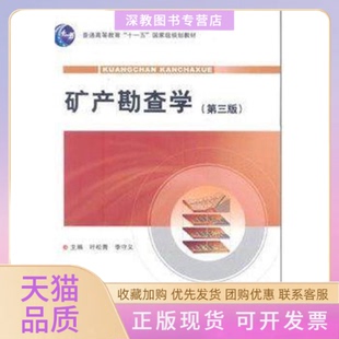 【正版书包邮】矿产勘查学第三版叶松青叶松青李守义地质出版社