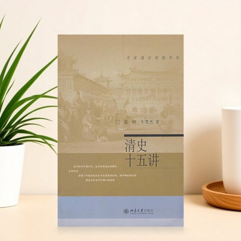 【正版速发】清史十五讲 张研 牛贯杰著 北京大学出版社 历史书籍 9787301074534