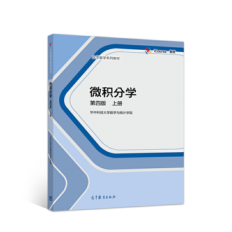 【正版书包邮】微积分学 第四版 上册华中科技大学数学与统计学院 编 编高等教育出版社