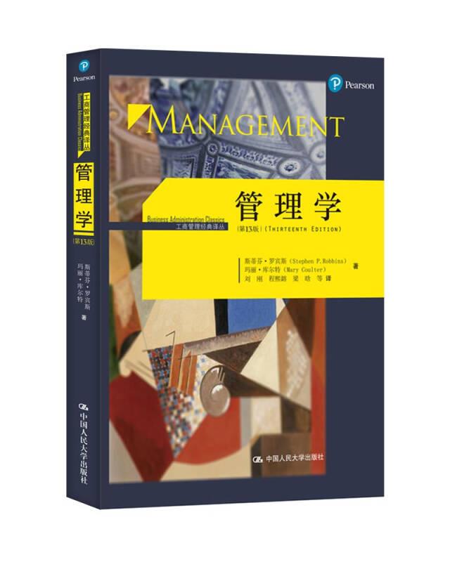 正版现货 管理学第 13版 斯蒂芬罗宾斯 著 玛丽库尔特 著 中国人民大学出版社  9787300234601