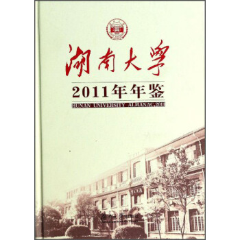 【正版书包邮】湖南大学2011年年鉴陈厚丰湖南出版社
