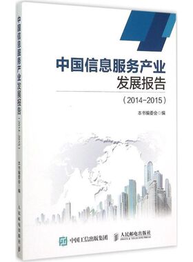 【正版书包邮】中国信息服务产业发展报告20142015中国信息服务产业发展报告委会人民邮电出版社