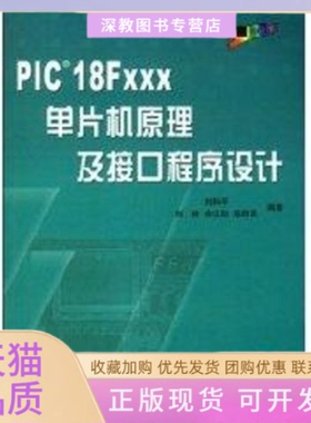 【正版书包邮】1CDPIC18FXXX单片机原理及接口程序设计刘和平北京航空航天大学出版社