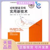 对虾健康养殖实用新技术宋盛宪等海洋出版 包邮 书 社 正版