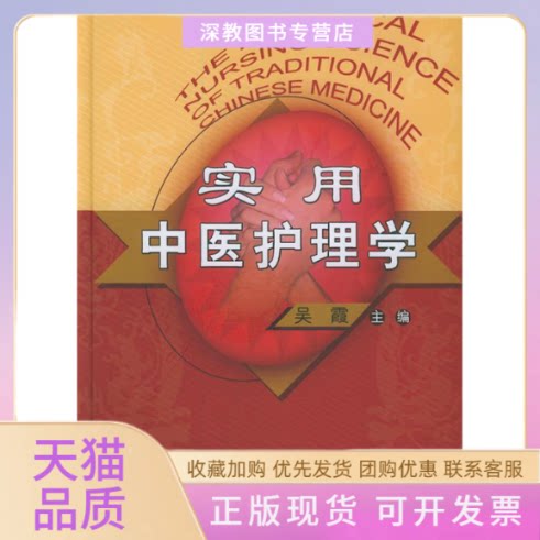 【正版书包邮】实用中医护理学吴霞主編中国医出版社