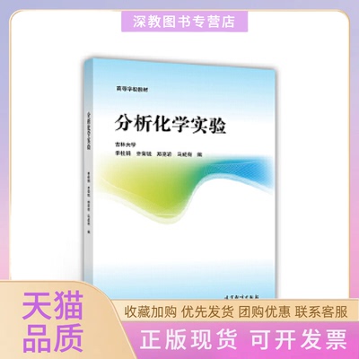 【正版书包邮】分析化学实验季桂娟齐菊锐郑克岩马成有高等教育出版社