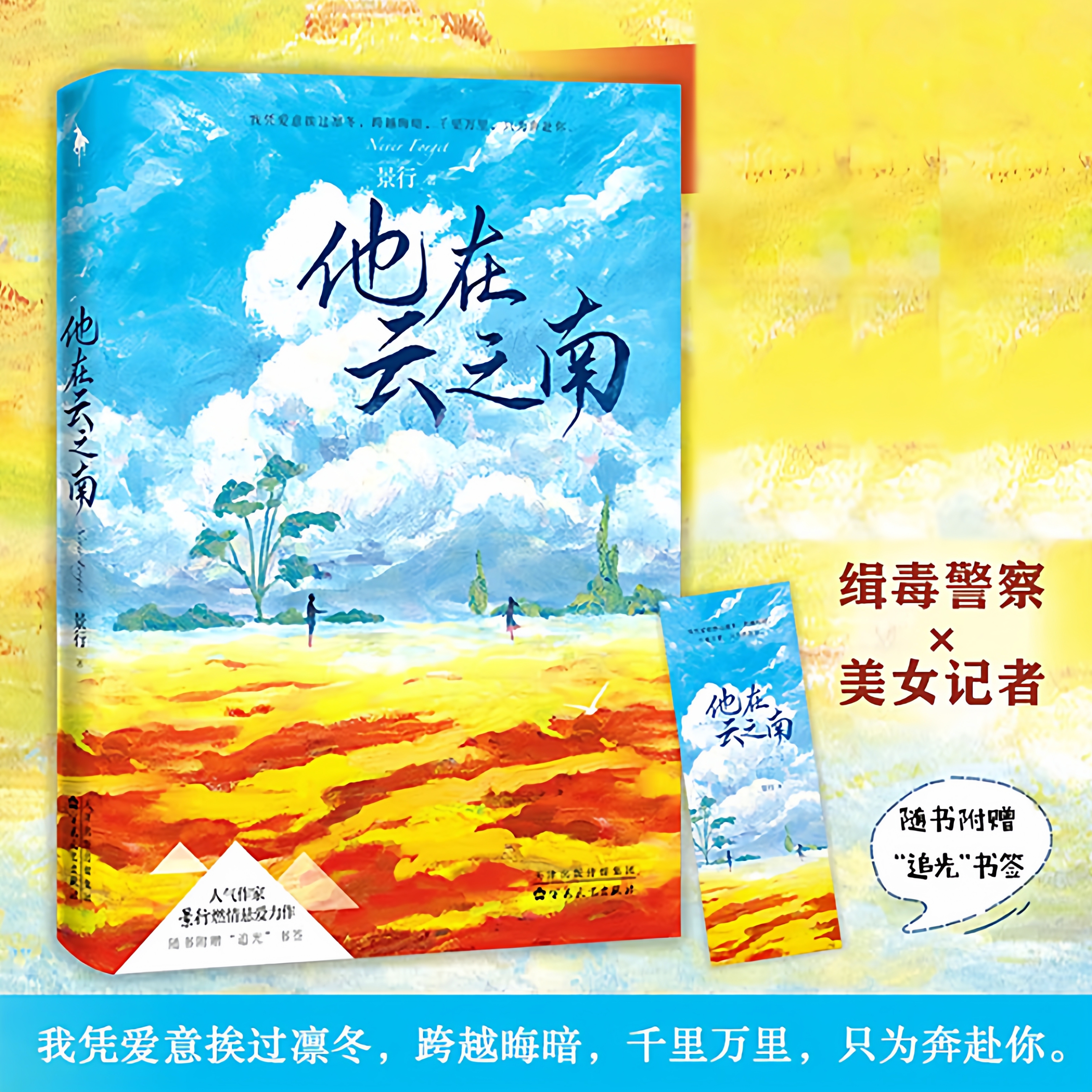 他在云之南人气作家景行燃情