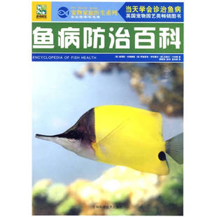 高发群 社 包邮 斯& 183;安德鲁斯；胡振伟 英 书 鱼病防治百科 译吉林科学技术出版 田伟 正版