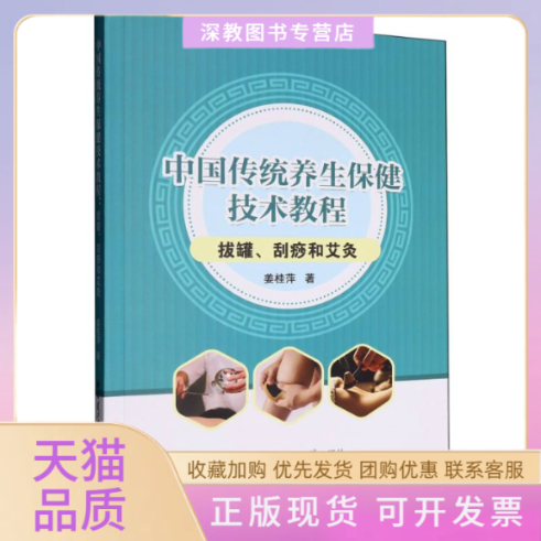 【正版书包邮】中国传统养生保健技术教程拔罐刮痧和艾灸姜桂萍哈尔滨工业大学出版社