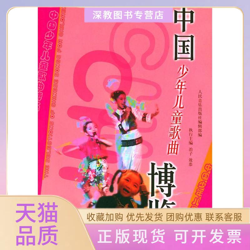 【正版书包邮】中国少年儿童歌曲博览人民音乐出版社辑部人民音乐出版社