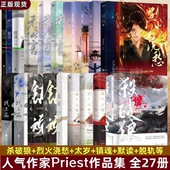 默读 Priest小说全集27册 太岁 脱轨 残次品 杀破狼 有匪 正版 悬疑推理青春文学畅销小说实体书 烈火浇愁 无污染无公害 镇魂