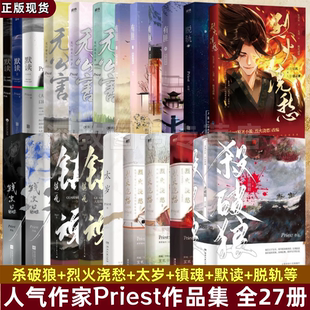 【Priest小说全集27册】正版 杀破狼+烈火浇愁+太岁+镇魂+默读+脱轨+无污染无公害+有匪+残次品 悬疑推理青春文学畅销小说实体书