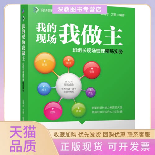 【正版书包邮】我的现场我做主班组长现场管理精炼实务姜明忠万勇机械工业出版社