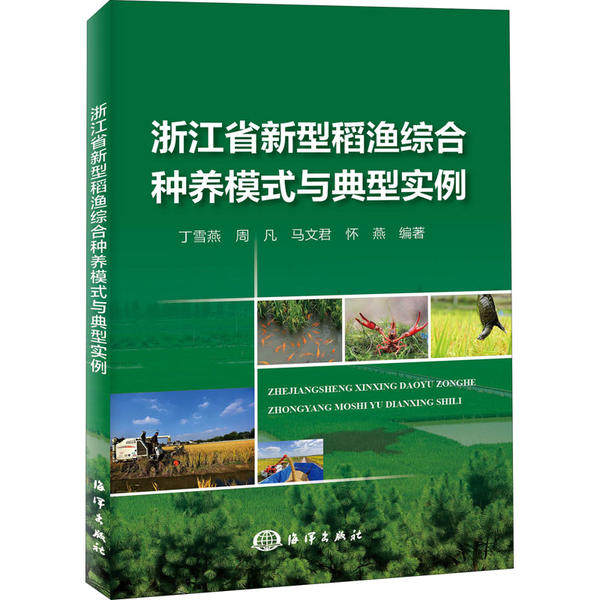 【正版书包邮】浙江省新型稻渔综合种养模式与典型实例丁雪燕海洋出版社,书籍/杂志/报纸,农业基础科学,淘宝优惠券,粉丝福利购,淘宝优惠卷