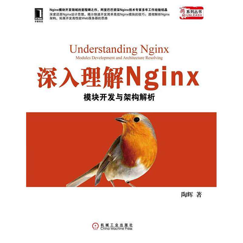 【正版书包邮】深入理解Nginx模块开发与架构解析陶辉机械工业出版社