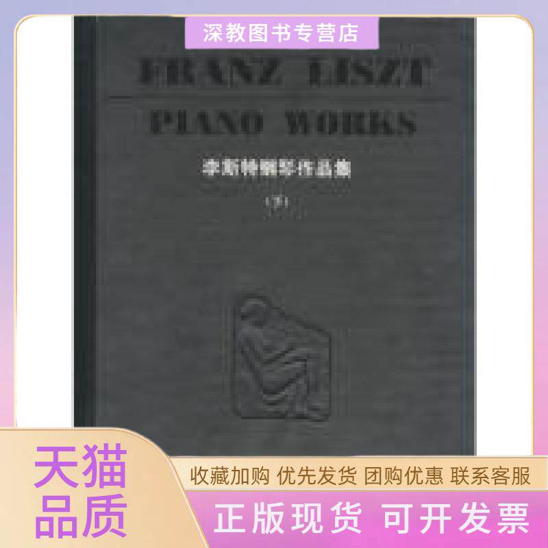 【正版书包邮】李斯特钢琴作品集下布索尼湖南文艺出版社