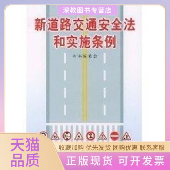 【正版书包邮】新道路交通安全法和实施条例本书委会人民出版社