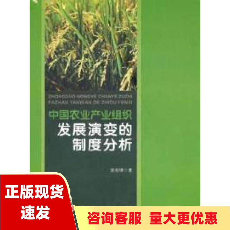 【正版书包邮】中国农业产业组织发展演变的制度分析胡剑锋人民出版社属于什么档次？