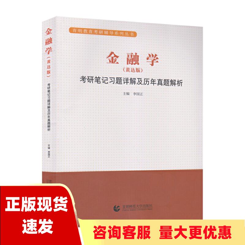 【正版书包邮】金融学黄达版考研习题详解及历年真题解析主编李国正李国正首都师范大学出版社