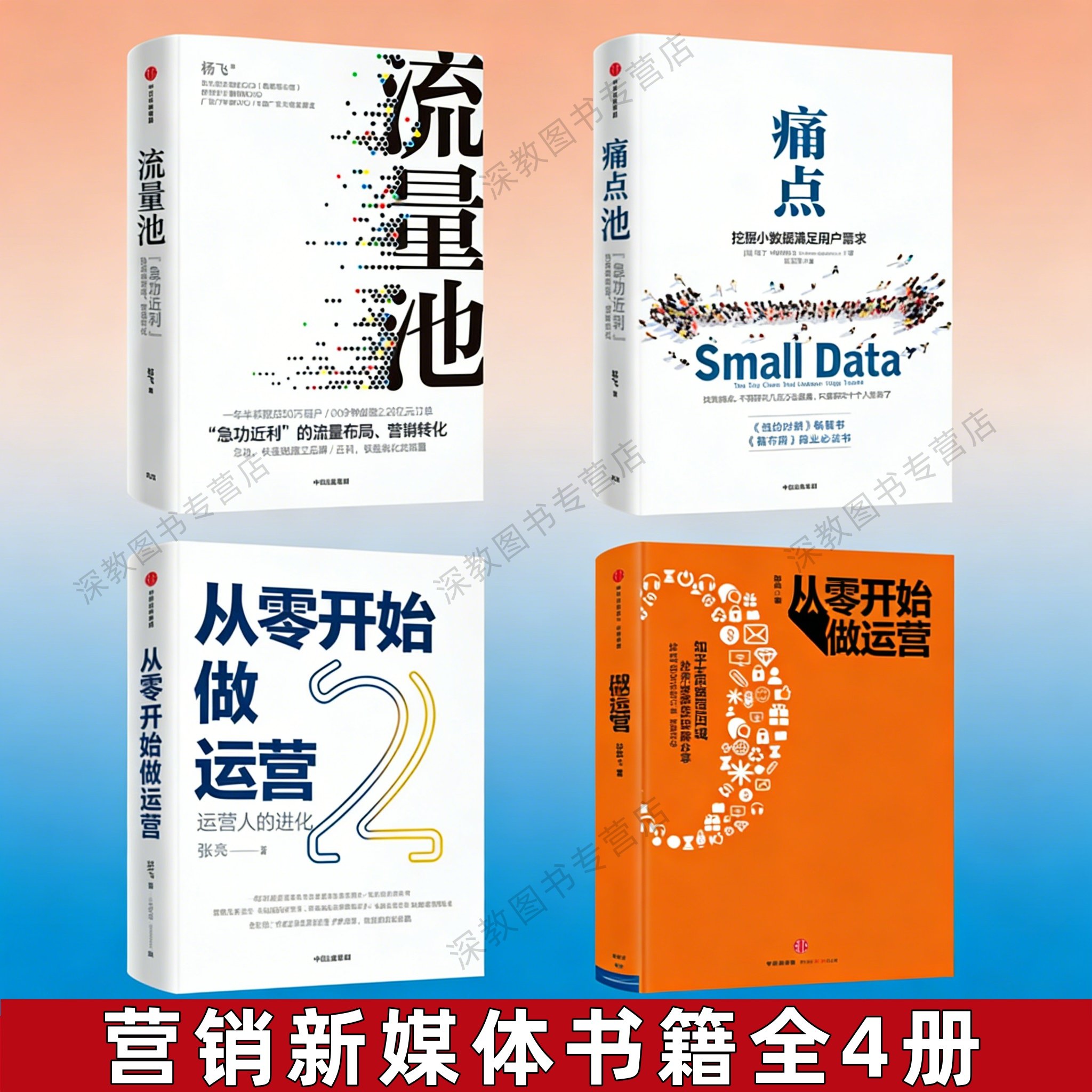 【营销新媒体全4册】流量池