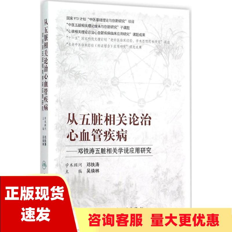 【正版书包邮】从五脏相关论治心血管疾病邓铁涛五脏相关学说应用研究吴焕林人民卫生出版社 书籍/杂志/报纸 中医 原图主图