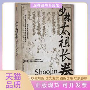 【正版书包邮】少林太祖长拳释德扬成都时代出版社