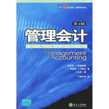 【正版书包邮】管理会计（第4版）——培文书系·管理科学系列（加）阿特金森（Atkinson,A.A.）  等著，丁瑞玲  等译