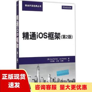 书 精通iOS框架第2版 KyleJoeKeeley冯宗翰江铭朱倩清华大学出版 社 正版 包邮