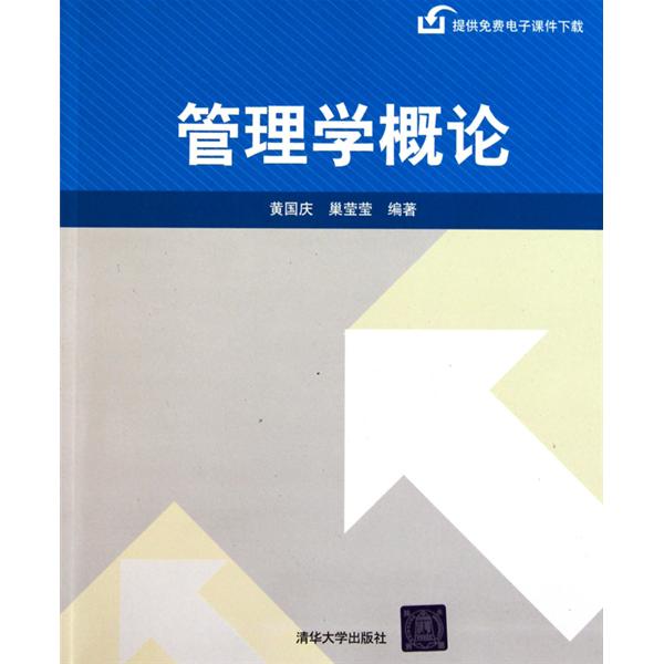 【正版书包邮】管理学概论黄国庆 巢莹莹清华大学出版社