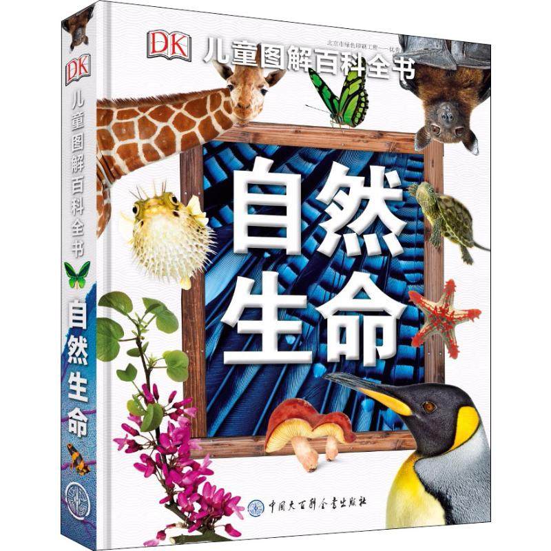 【正版书包邮】DK儿童图解百科全书自然生命英国DK公司中国大百科全书出版社,书籍/杂志/报纸,科普百科,淘宝优惠券,粉丝福利购,淘宝优惠卷