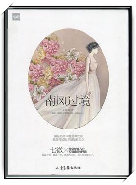 【正版书包邮】天使文化南风过境七微山东画报出版社