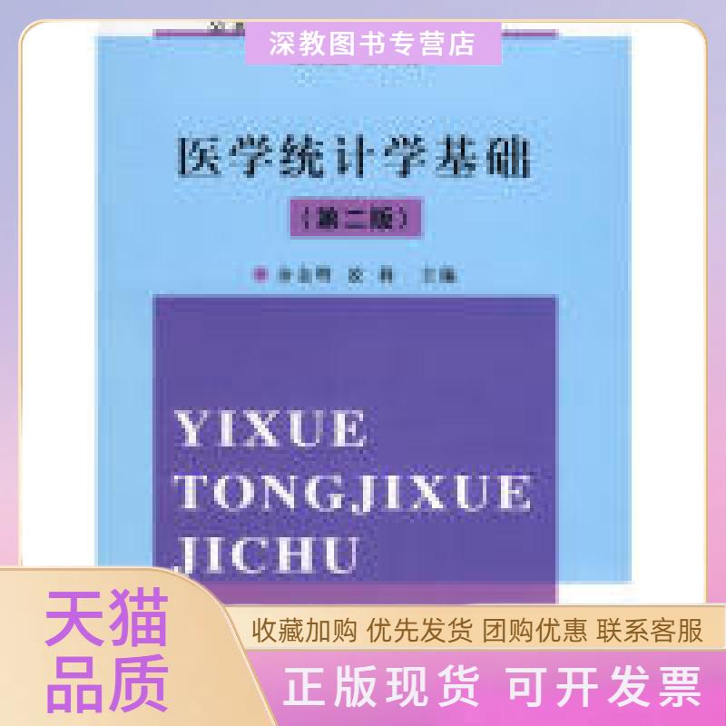 【正版书包邮】医学统计学基础第二版余金明凌莉复旦大学出版社