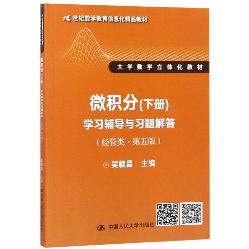 【正版书包邮】微积分(下册)辅导与习题解答(经管类第5版)/吴赣昌/21世纪数学教育信息化精品教材大学数学立体化教材吴赣昌