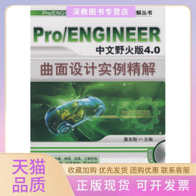 【正版书包邮】ProENGINEER中文野火版40曲面设计实例精解含1DVD詹友刚机械工业出版社