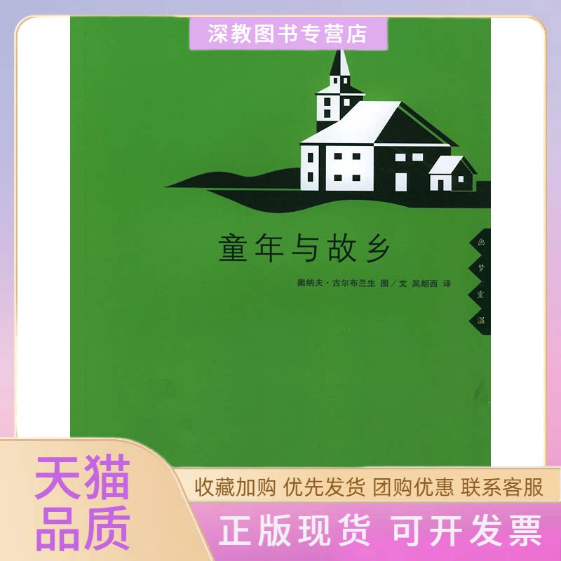 【正版书包邮】童年与故乡奥纳夫古尔布兰生生活读书新知三联书店