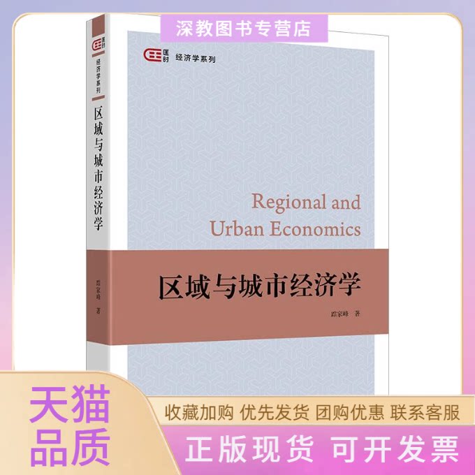 【正版书包邮】区域与城市经济学踪家峰踪家峰上海财经大学出版社