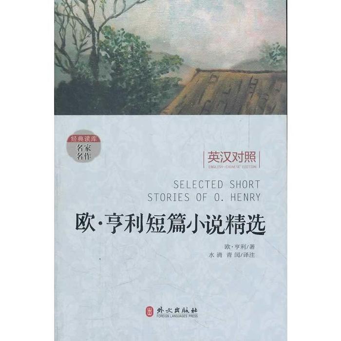 【正版书包邮】欧亨利短篇小说精选（经典读库系列英汉对照）(美)亨利外文出版社
