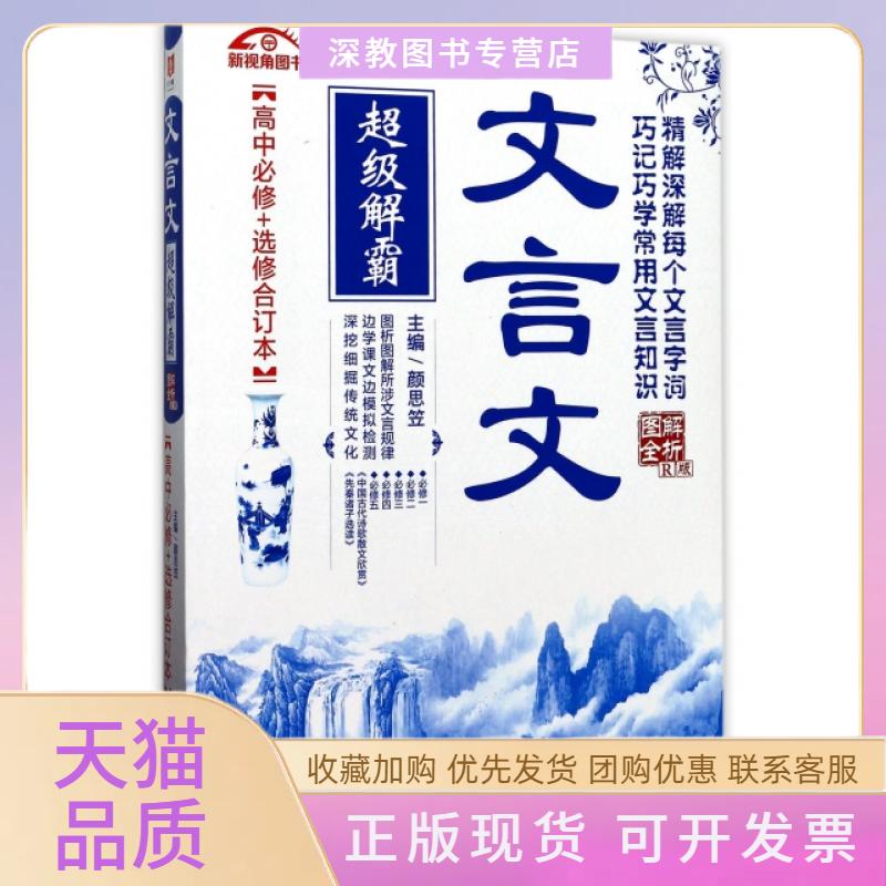 【正版书包邮】文言文解霸高中必修选修合订本图解全析R版颜思笠江苏人民出版社