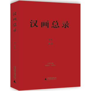 汉画总录38淮北杨建华朱青生广西师范大学出版 包邮 书 社 正版