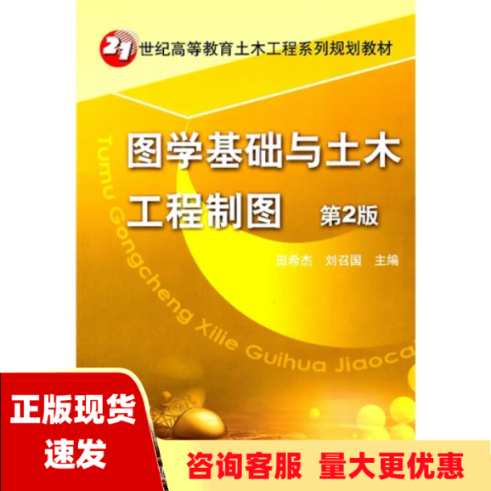 【正版书包邮】21世纪高等教育土木工程系列规划教材图学基础与土木工程制图第2版田希杰刘召国机械工业出版社怎么看?