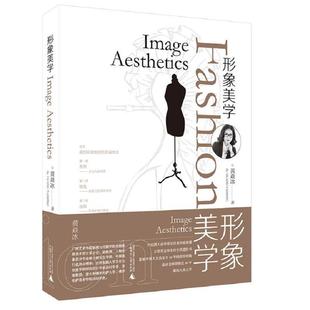 形象美学焱广西师范大学出版 包邮 书 社 正版