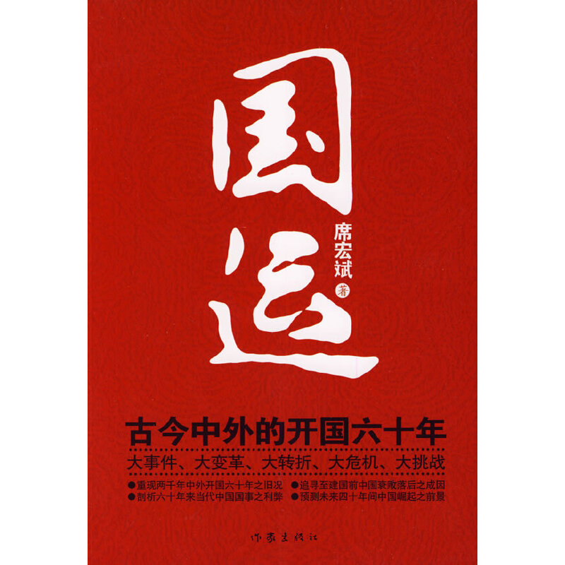 【正版书包邮】国运古今中外的开国六十年席宏斌作家出版社