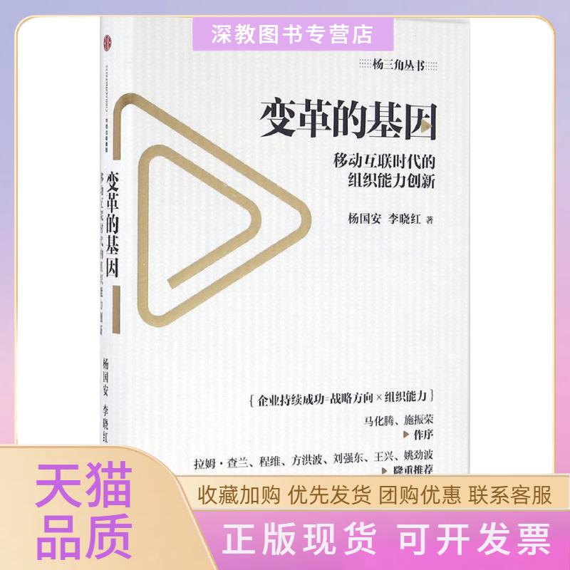 【正版书包邮】变革的基因移动互联时代的组织能力创新杨国安李晓红中信出版社