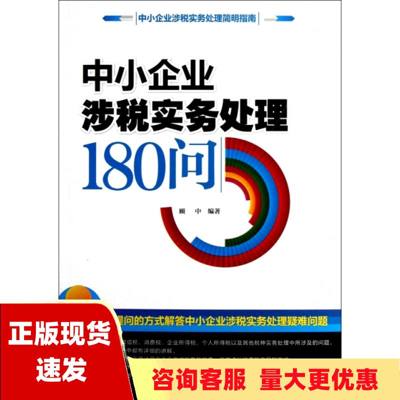 【正版书包邮】中小企业涉税实务处理180问顾中经济科学出版社