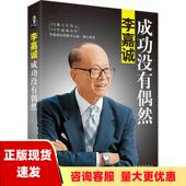 李嘉诚自传 9787511343529 书 社 中国华侨出版 李永宁 成功没有偶然 李嘉诚 包邮 正版