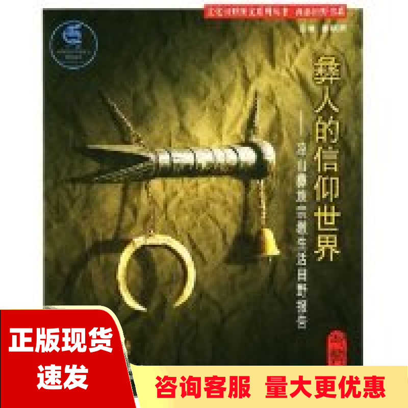 【正版书包邮】彝人的信仰世界凉山彝族宗教生活田野报告巴莫阿依广西人民出版社