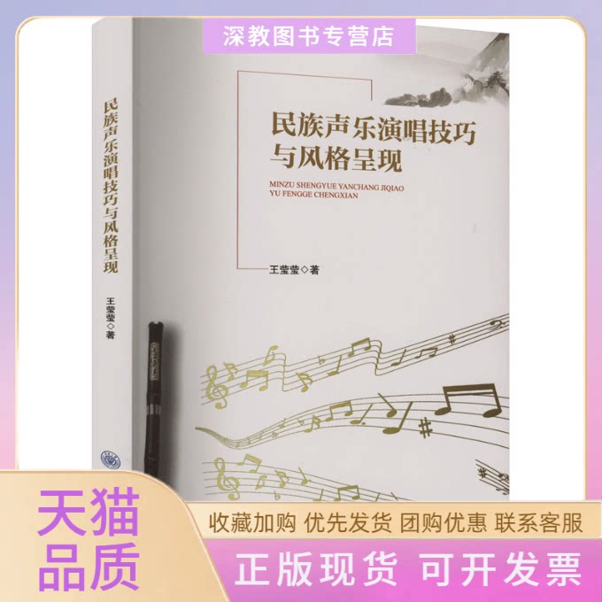 【正版书包邮】民族声乐演唱技巧与风格呈现王莹莹重庆大学出版社