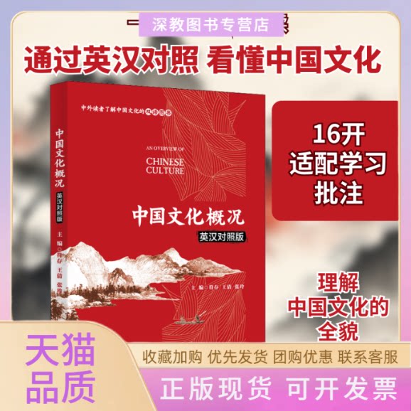 【正版书包邮】中国文化概况英汉对照版符存王倩张玲中国人民大学出版社